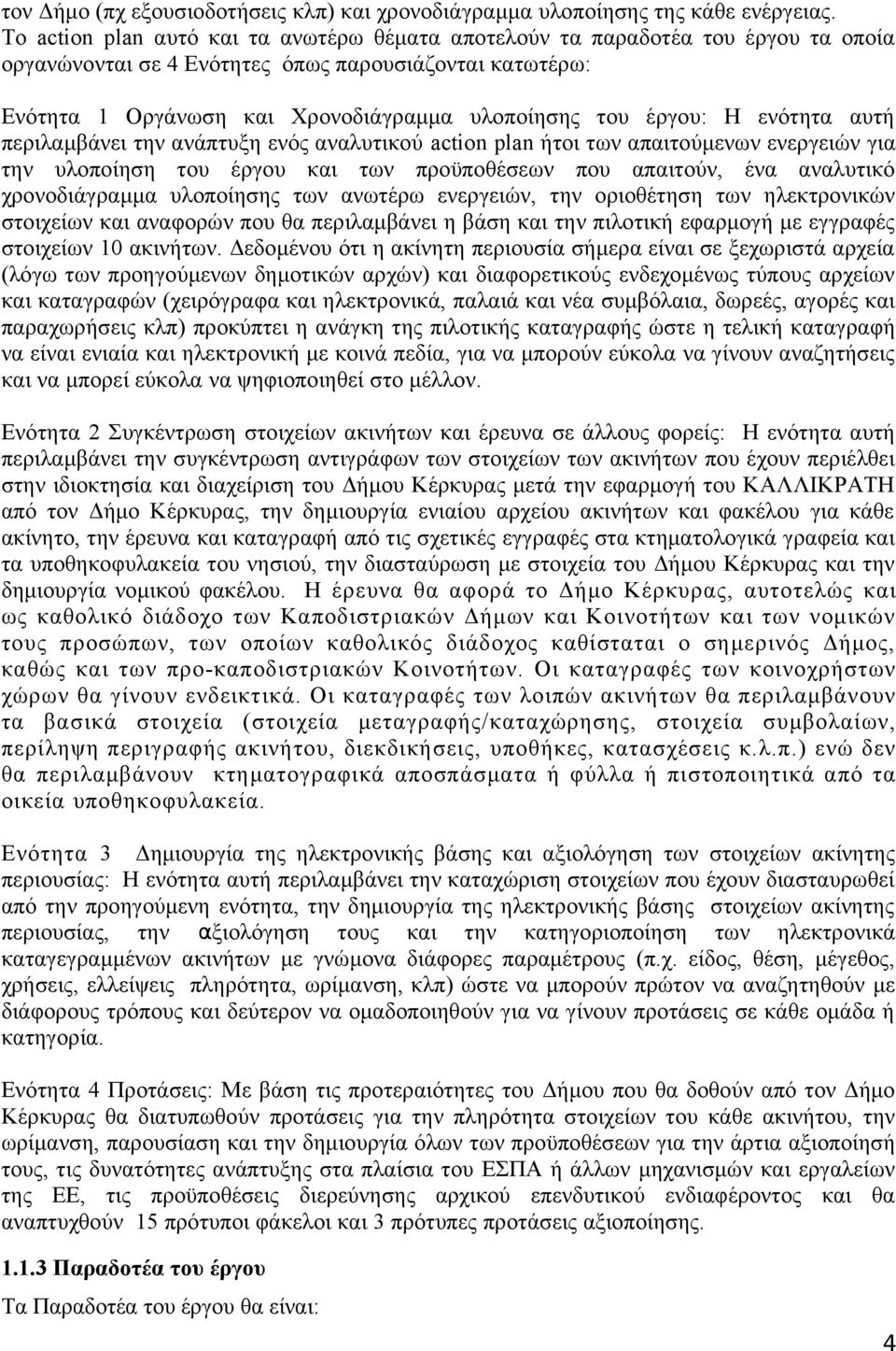 έργου: Η ενότητα αυτή περιλαμβάνει την ανάπτυξη ενός αναλυτικού action plan ήτοι των απαιτούμενων ενεργειών για την υλοποίηση του έργου και των προϋποθέσεων που απαιτούν, ένα αναλυτικό χρονοδιάγραμμα