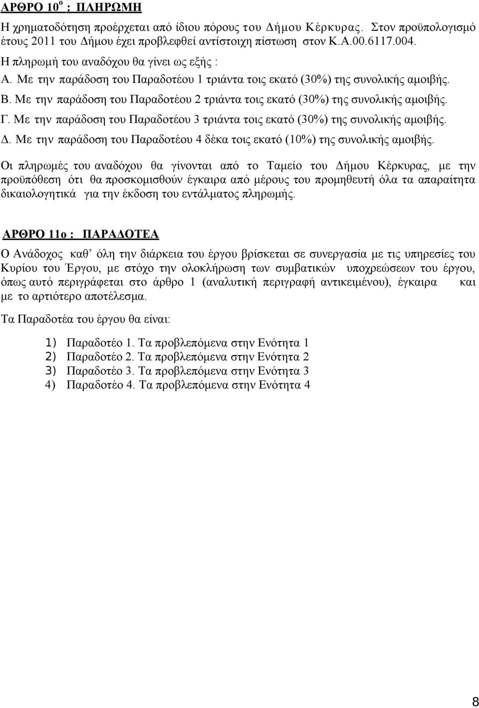 Με την παράδοση του Παραδοτέου 2 τριάντα τοις εκατό (30%) της συνολικής αμοιβής. Γ. Με την παράδοση του Παραδοτέου 3 τριάντα τοις εκατό (30%) της συνολικής αμοιβής. Δ.