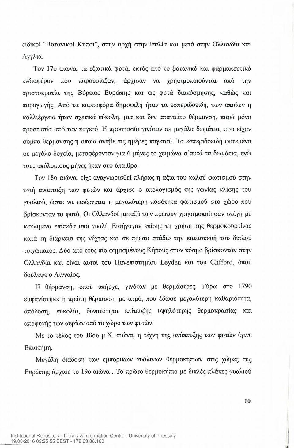 και παραγωγής. Από τα καρποφόρα δημοφιλή ήταν τα εσπεριδοειδή, των οποίων η καλλιέργεια ήταν σχετικά εύκολη, μια και δεν απαιτείτο θέρμανση, παρά μόνο προστασία από τον παγετό.