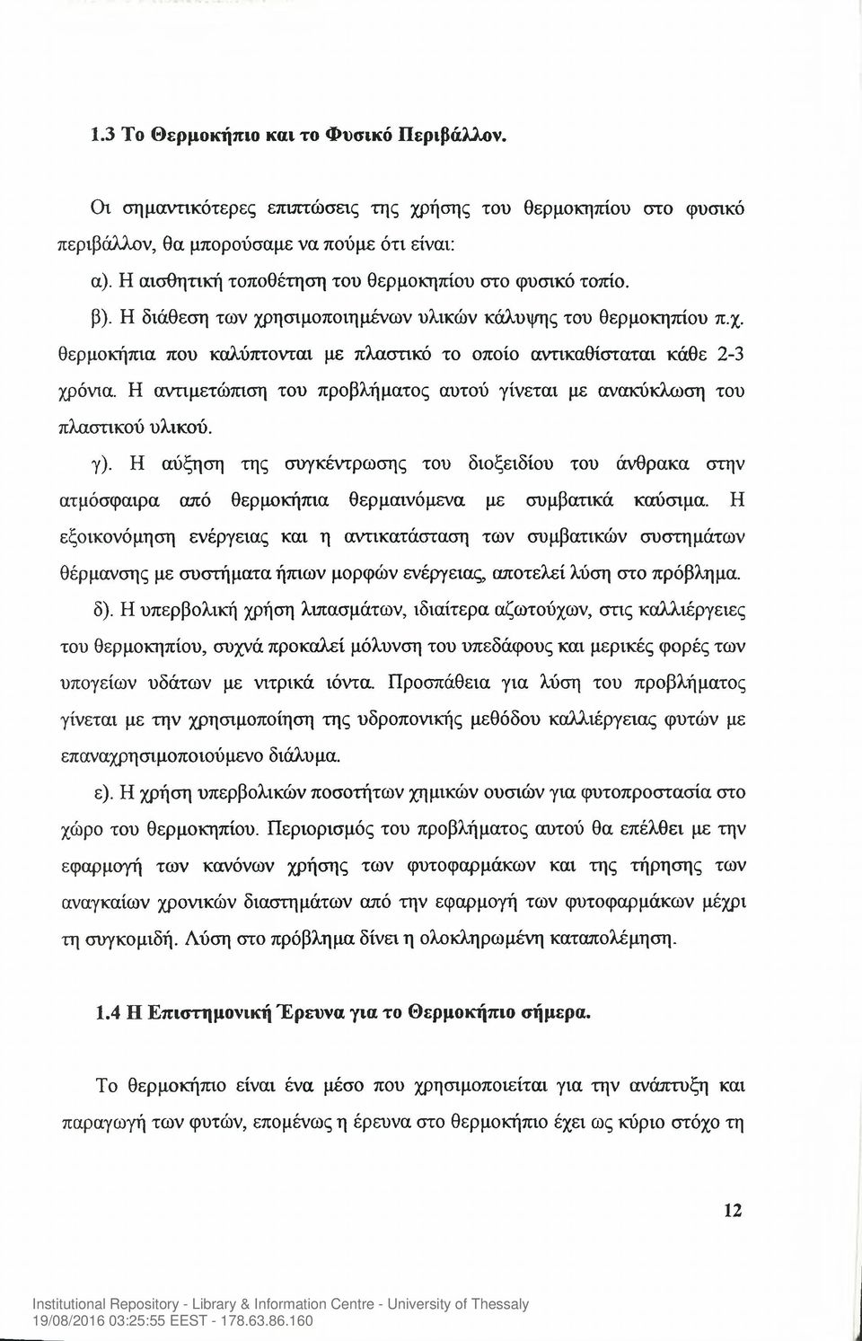 Η αντιμετώπιση του προβλήματος αυτού γίνεται με ανακύκλωση του πλαστικού υλικού. γ).