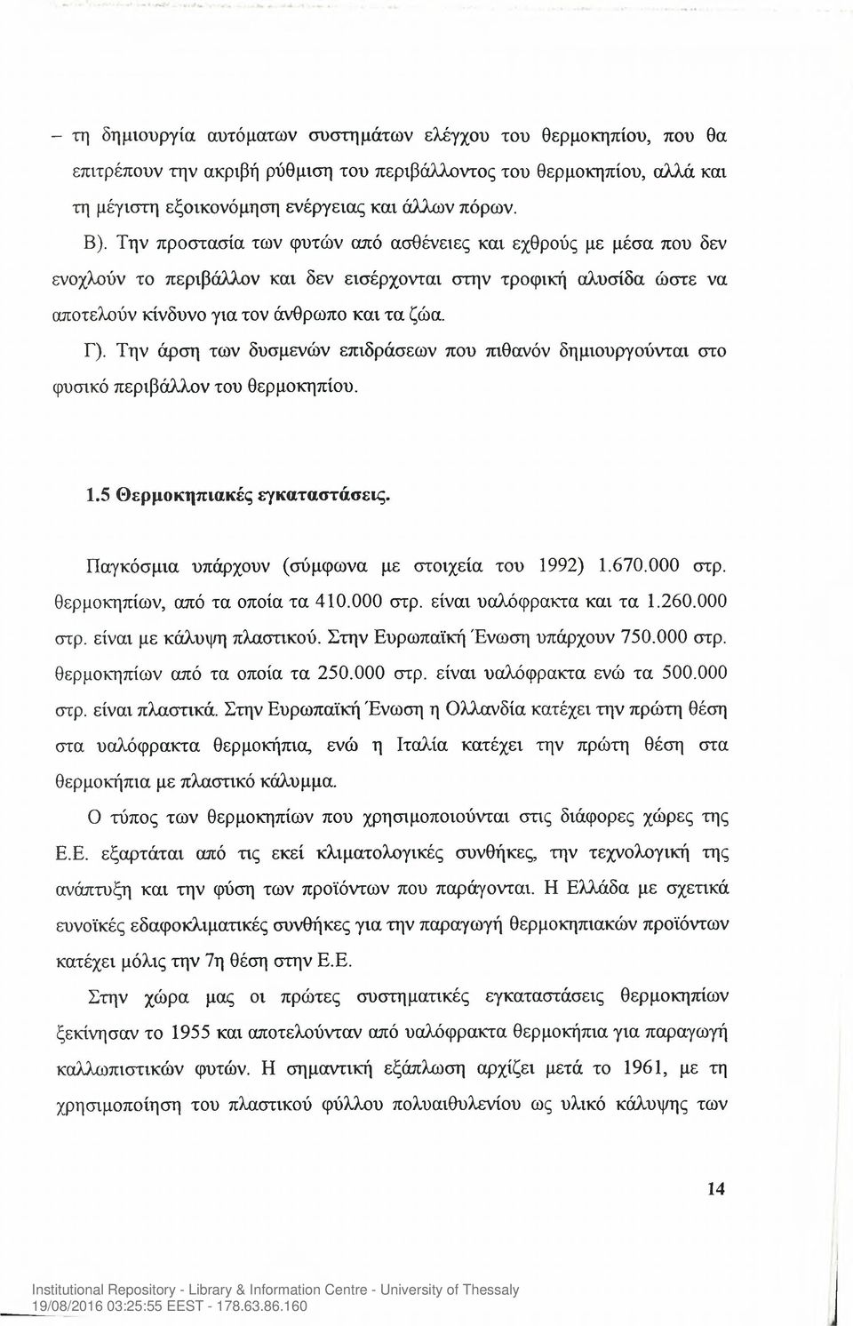 Την άρση των δυσμενών επιδράσεων που πιθανόν δημιουργούνται στο φυσικό περιβάλλον του θερμοκηπίου. 1.5 Θερμοκηπιακές εγκαταστάσεις. Παγκόσμια υπάρχουν (σύμφωνα με στοιχεία του 1992) 1.670.000 στρ.