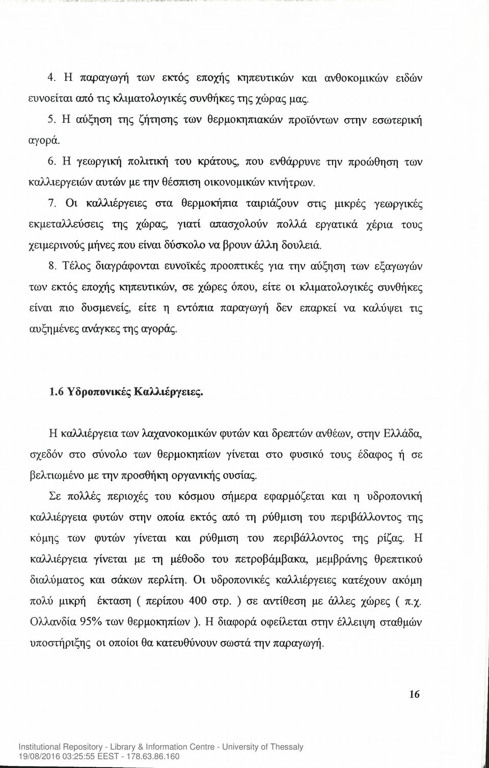 Οι καλλιέργειες στα θερμοκήπια ταιριάζουν στις μικρές γεωργικές εκμεταλλεύσεις της χώρας, γιατί απασχολούν πολλά εργατικά χέρια τους χειμερινούς μήνες που είναι δύσκολο να βρουν άλλη δουλειά. 8.