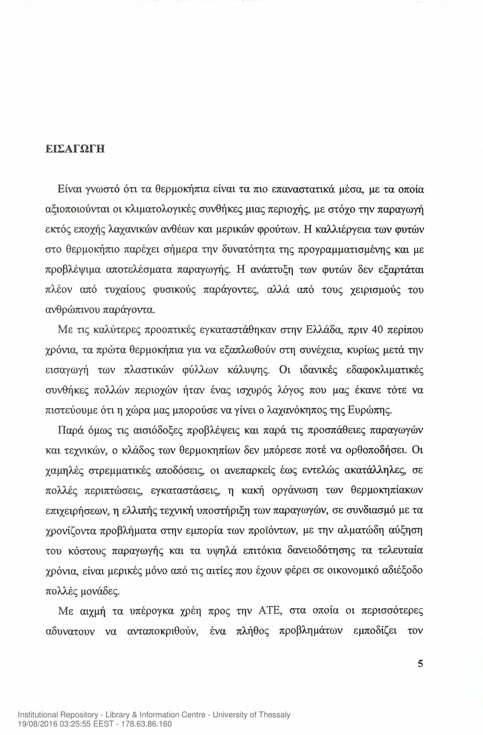 Η ανάπτυξη των φυτών δεν εξαρτάται πλέον από τυχαίους φυσικούς παράγοντες, αλλά από τους χειρισμούς του ανθρώπινου παράγοντα.