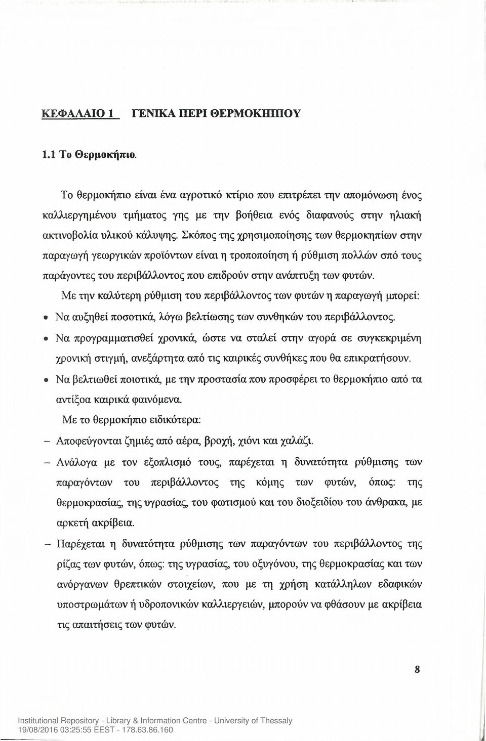 Σκόπος της χρησιμοποίησης των θερμοκηπίων στην παραγωγή γεωργικών προϊόντων είναι η τροποποίηση ή ρύθμιση πολλών σπό τους παράγοντες του περιβάλλοντος που επιδρούν στην ανάπτυξη των φυτών.