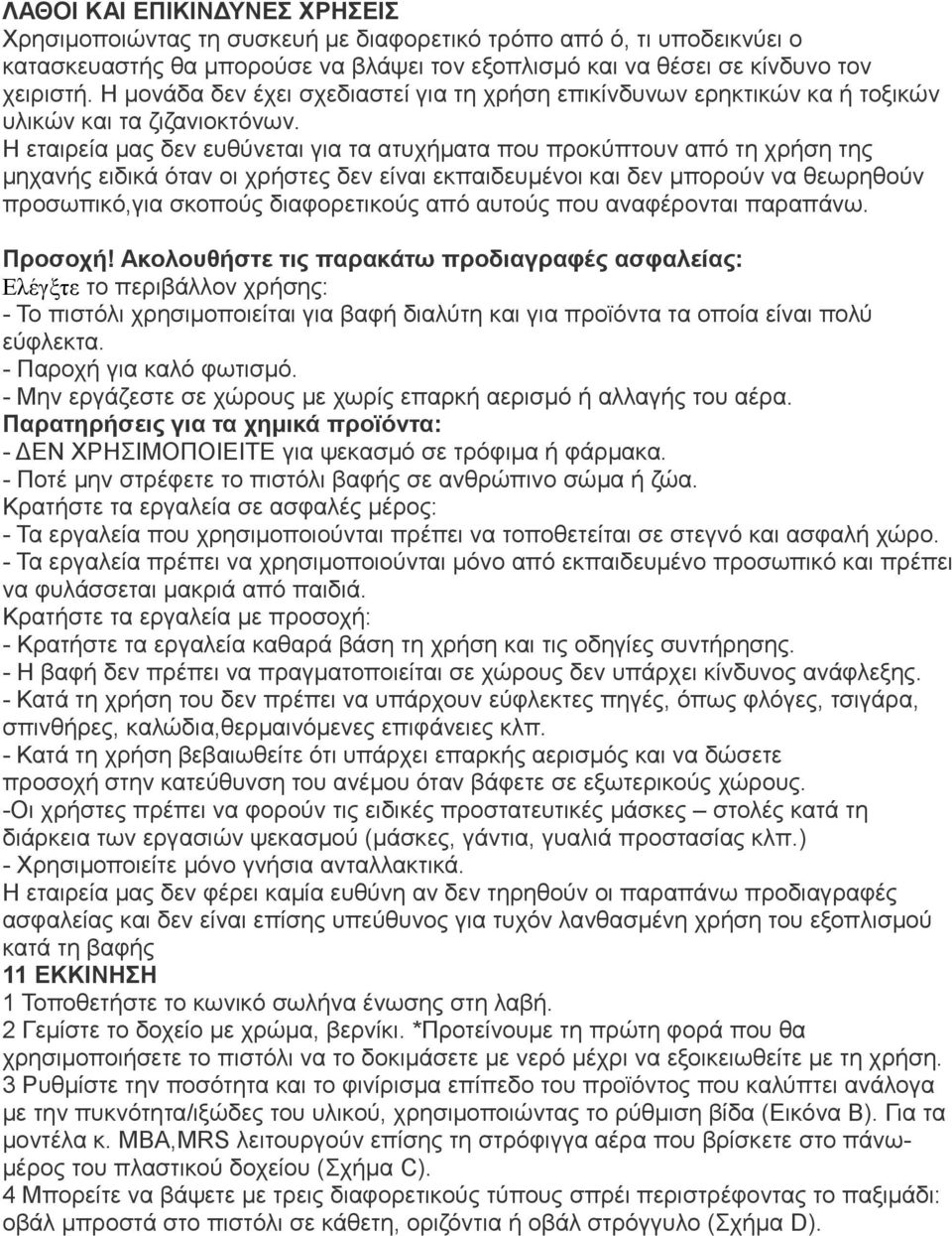 Η εταιρεία μας δεν ευθύνεται για τα ατυχήματα που προκύπτουν από τη χρήση της μηχανής ειδικά όταν οι χρήστες δεν είναι εκπαιδευμένοι και δεν μπορούν να θεωρηθούν προσωπικό,για σκοπούς διαφορετικούς