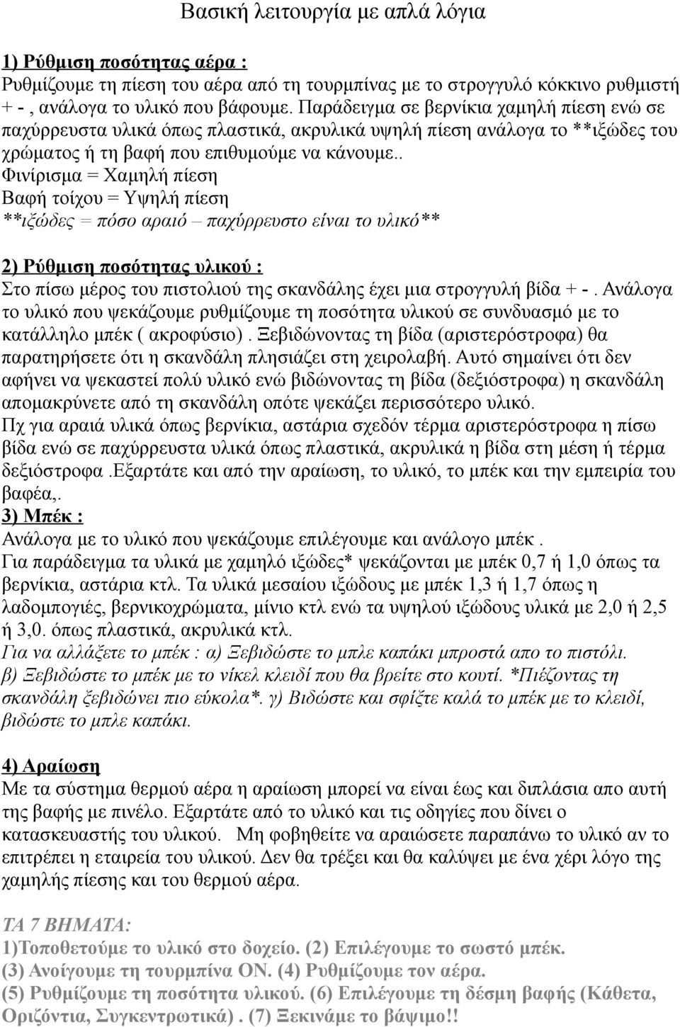 . Φινίρισμα = Χαμηλή πίεση Βαφή τοίχου = Υψηλή πίεση **ιξώδες = πόσο αραιό παχύρρευστο είναι το υλικό** 2) Ρύθμιση ποσότητας υλικού : Στο πίσω μέρος του πιστολιού της σκανδάλης έχει μια στρογγυλή