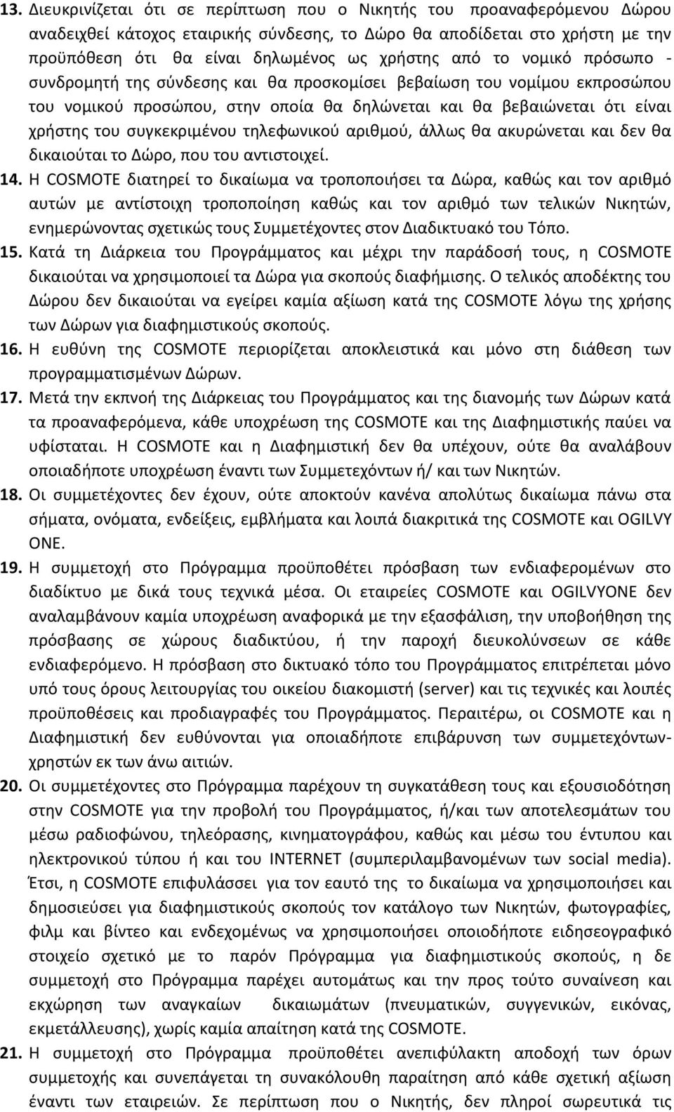 τηλεφωνικού αριθμού, άλλως θα ακυρώνεται και δεν θα δικαιούται το Δώρο, που του αντιστοιχεί. 14.