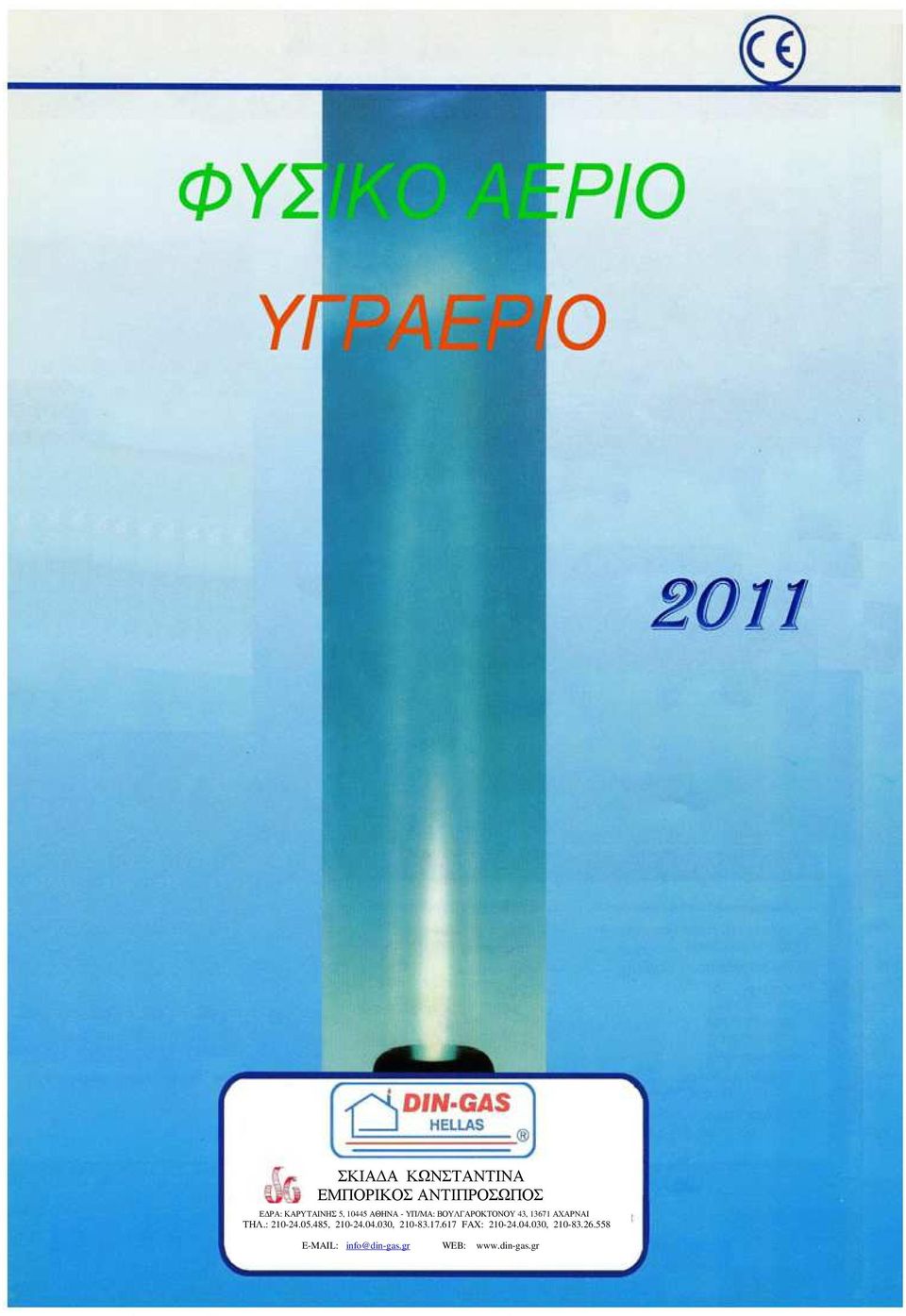 : 210-24.05.485, 210-24.04.030, 210-83.17.617 FAX: 210-24.04.030, 210-83.26.