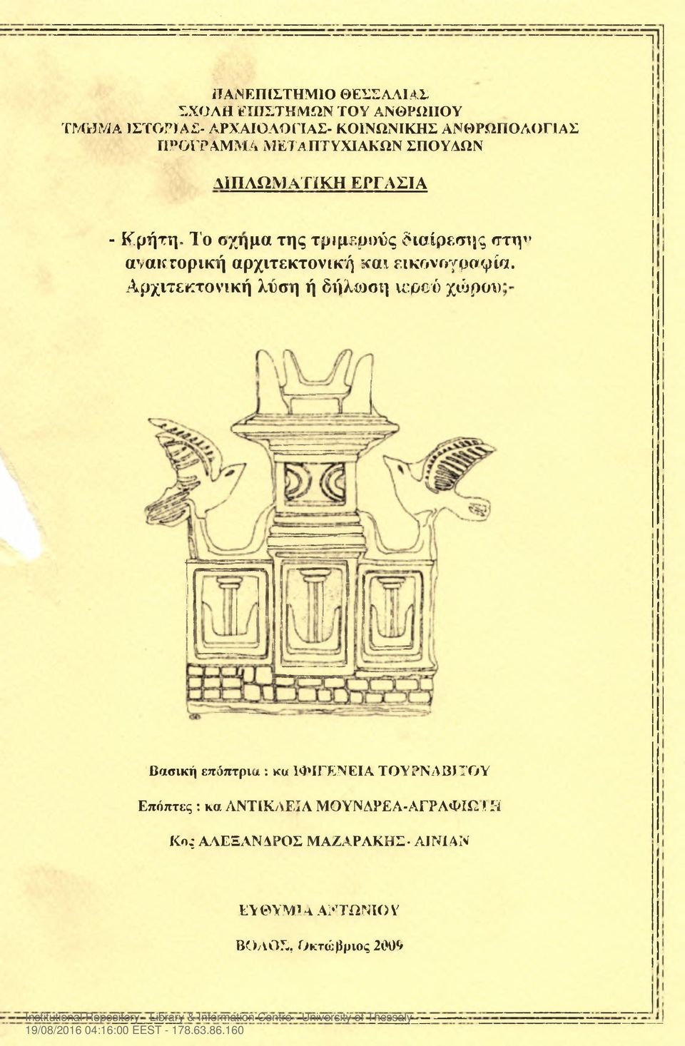 Το όχημα της τριμερούς διαίρεσης στη' ανακτορική αρχιτεκτονική και εικονογραφία.