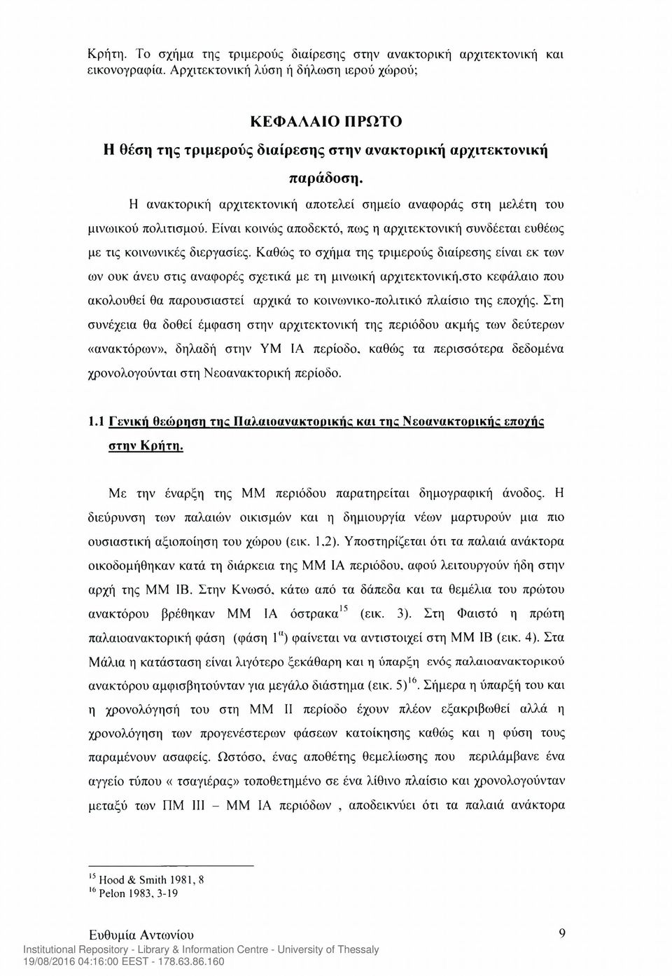 Καθώς το σχήμα της τριμερούς διαίρεσης είναι εκ των ων ουκ άνευ στις αναφορές σχετικά με τη μινωική αρχιτεκτονική.