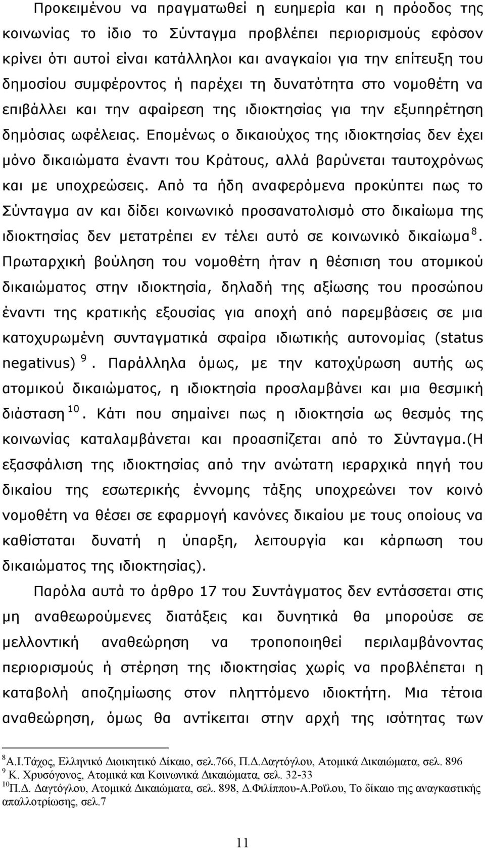 Επομένως ο δικαιούχος της ιδιοκτησίας δεν έχει μόνο δικαιώματα έναντι του Κράτους, αλλά βαρύνεται ταυτοχρόνως και με υποχρεώσεις.