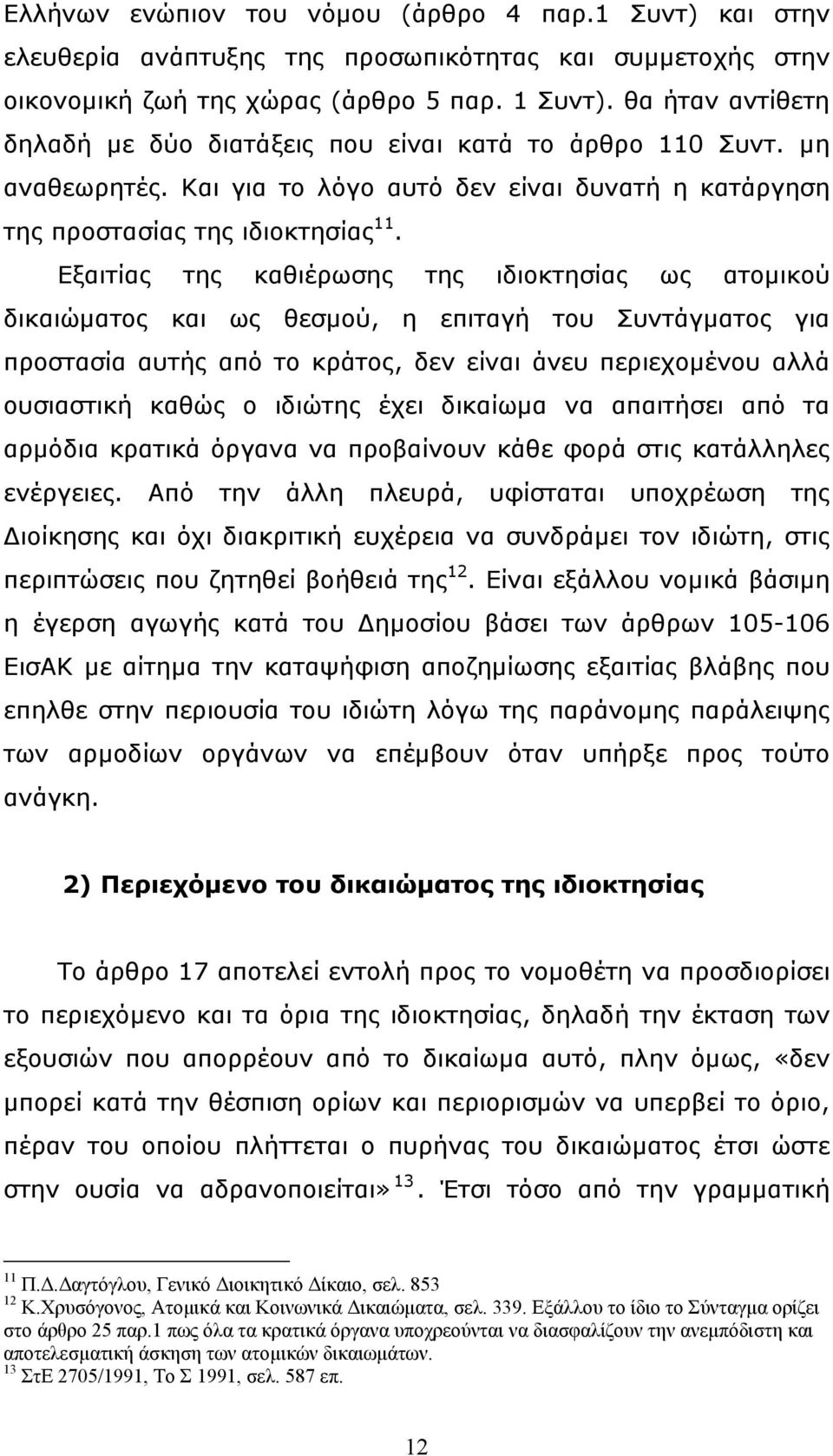 Εξαιτίας της καθιέρωσης της ιδιοκτησίας ως ατομικού δικαιώματος και ως θεσμού, η επιταγή του Συντάγματος για προστασία αυτής από το κράτος, δεν είναι άνευ περιεχομένου αλλά ουσιαστική καθώς ο ιδιώτης