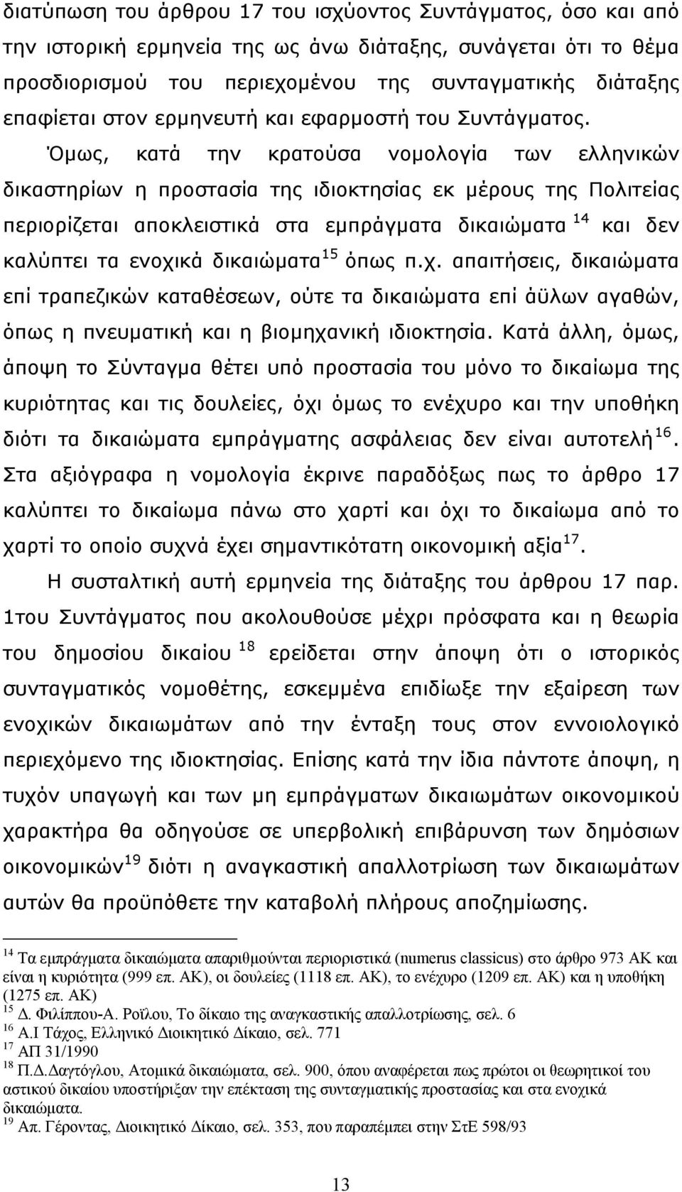 Όμως, κατά την κρατούσα νομολογία των ελληνικών δικαστηρίων η προστασία της ιδιοκτησίας εκ μέρους της Πολιτείας περιορίζεται αποκλειστικά στα εμπράγματα δικαιώματα 14 και δεν καλύπτει τα ενοχικά