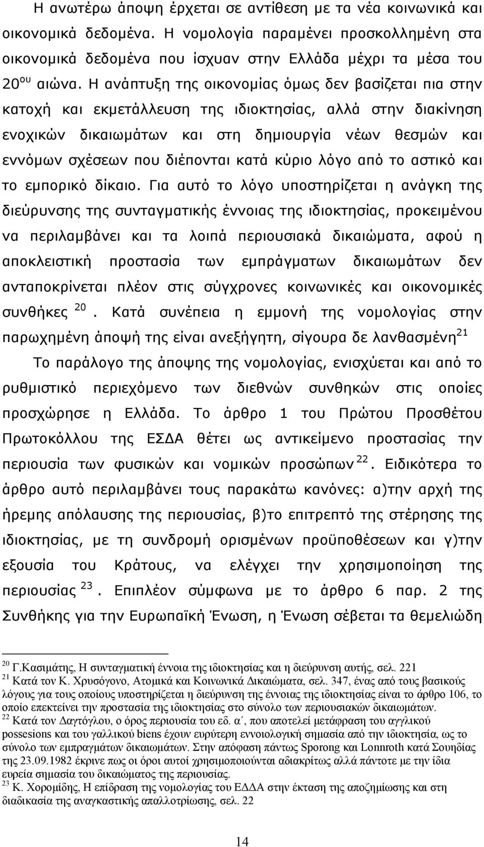 διέπονται κατά κύριο λόγο από το αστικό και το εμπορικό δίκαιο.