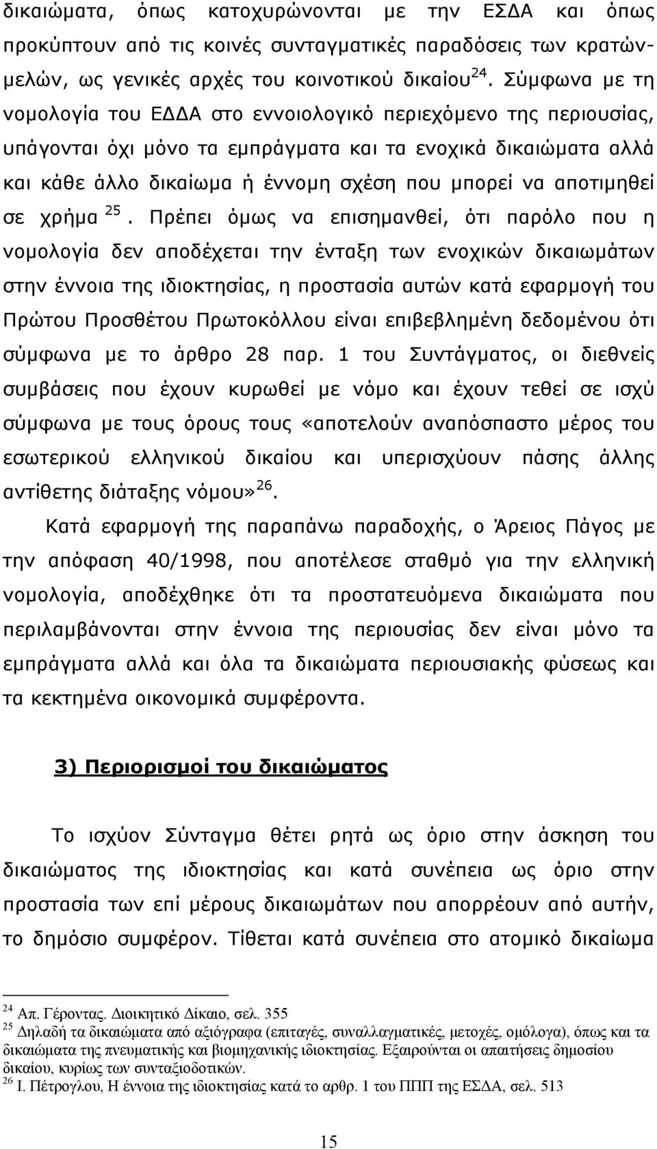 αποτιμηθεί σε χρήμα 25.