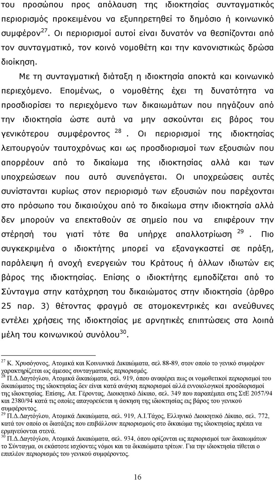 Με τη συνταγματική διάταξη η ιδιοκτησία αποκτά και κοινωνικό περιεχόμενο.