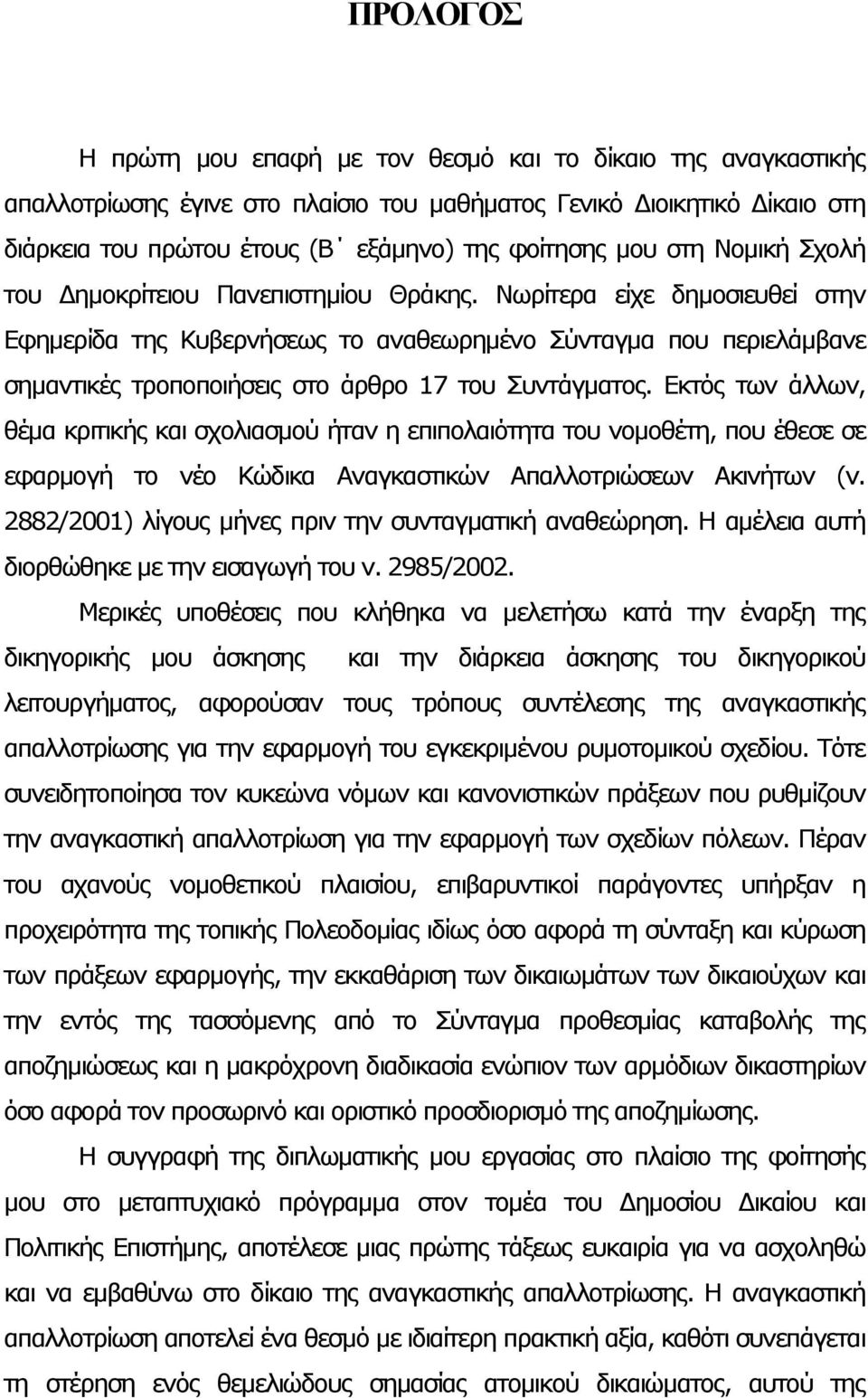 Νωρίτερα είχε δημοσιευθεί στην Εφημερίδα της Κυβερνήσεως το αναθεωρημένο Σύνταγμα που περιελάμβανε σημαντικές τροποποιήσεις στο άρθρο 17 του Συντάγματος.