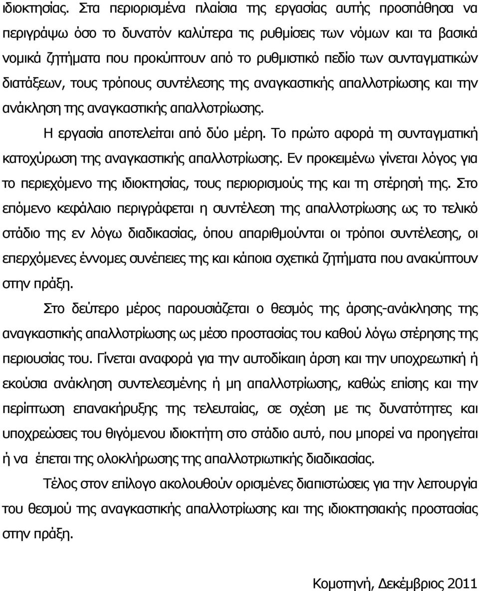 συνταγματικών διατάξεων, τους τρόπους συντέλεσης της αναγκαστικής απαλλοτρίωσης και την ανάκληση της αναγκαστικής απαλλοτρίωσης. Η εργασία αποτελείται από δύο μέρη.