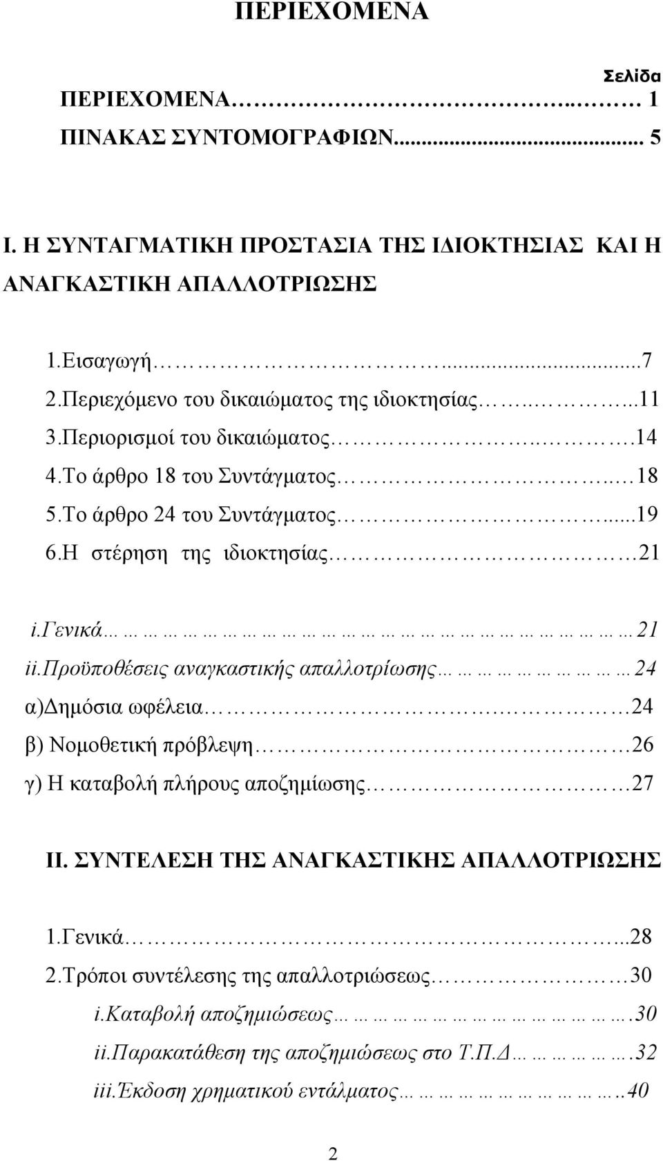 Η στέρηση της ιδιοκτησίας 21 i.γενικά 21 ii.προϋποθέσεις αναγκαστικής απαλλοτρίωσης 24 α)δημόσια ωφέλεια. 24 β) Νομοθετική πρόβλεψη 26 γ) Η καταβολή πλήρους αποζημίωσης 27 II.