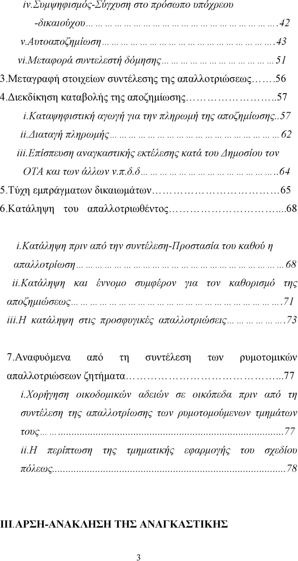 επίσπευση αναγκαστικής εκτέλεσης κατά του Δημοσίου τον ΟΤΑ και των άλλων ν.π.δ.δ..64 5.Τύχη εμπράγματων δικαιωμάτων 65 6.Κατάληψη του απαλλοτριωθέντος...68 i.