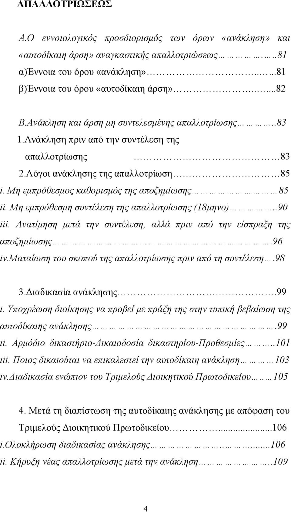 Μη εμπρόθεσμη συντέλεση της απαλλοτρίωσης (18μηνο)..90 iii. Ανατίμηση μετά την συντέλεση, αλλά πριν από την είσπραξη της αποζημίωσης.96 iv.ματαίωση του σκοπού της απαλλοτρίωσης πριν από τη συντέλεση.