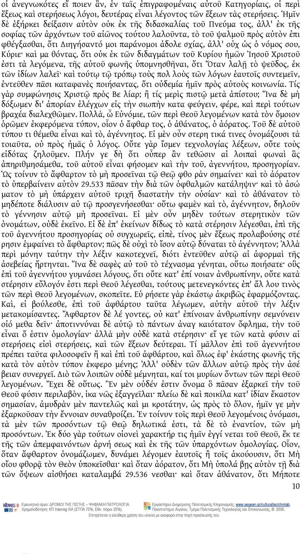 ἀδολε σχίας, ἀλλ' οὐχ ὡς ὁ νόμος σου, Κύριε καὶ μα θόντας, ὅτι οὐκ ἐκ τῶν διδαγμάτων τοῦ Κυρίου ἡμῶν Ἰησοῦ Χριστοῦ ἐστι τὰ λεγόμενα, τῆς αὐτοῦ φωνῆς ὑπομνησθῆναι, ὅτι Ὅταν λαλῇ τὸ ψεῦδος, ἐκ τῶν