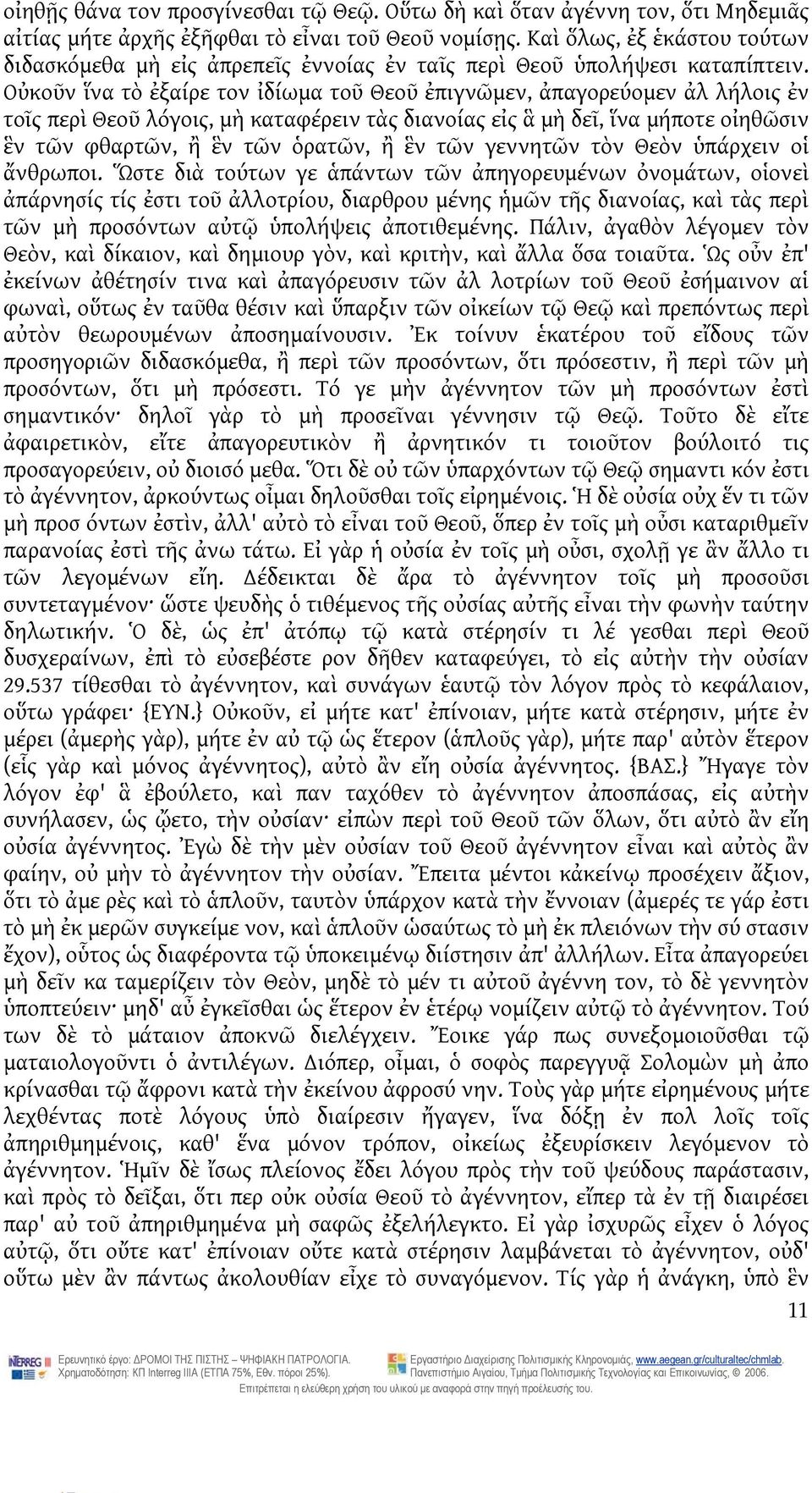 Οὐκοῦν ἵνα τὸ ἐξαίρε τον ἰδίωμα τοῦ Θεοῦ ἐπιγνῶμεν, ἀπαγορεύομεν ἀλ λήλοις ἐν τοῖς περὶ Θεοῦ λόγοις, μὴ καταφέρειν τὰς διανοίας εἰς ἃ μὴ δεῖ, ἵνα μήποτε οἰηθῶσιν ἓν τῶν φθαρτῶν, ἢ ἓν τῶν ὁρατῶν, ἢ ἓν