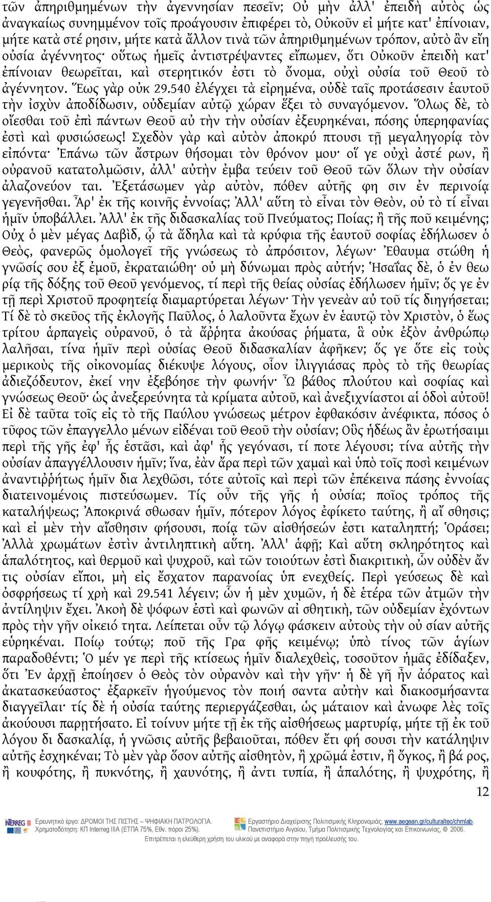 Ἕως γὰρ οὐκ 29.540 ἐλέγχει τὰ εἰρημένα, οὐδὲ ταῖς προτάσεσιν ἑαυτοῦ τὴν ἰσχὺν ἀποδίδωσιν, οὐδεμίαν αὐτῷ χώραν ἕξει τὸ συναγόμενον.