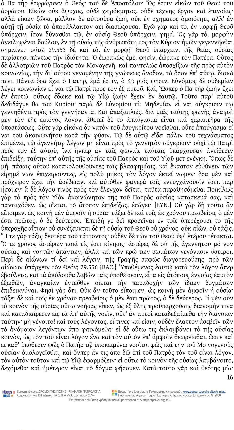 Ἐγὼ γὰρ καὶ τὸ, ἐν μορφῇ Θεοῦ ὑπάρχειν, ἴσον δύνασθαι τῷ, ἐν οὐσίᾳ Θεοῦ ὑπάρχειν, φημί.