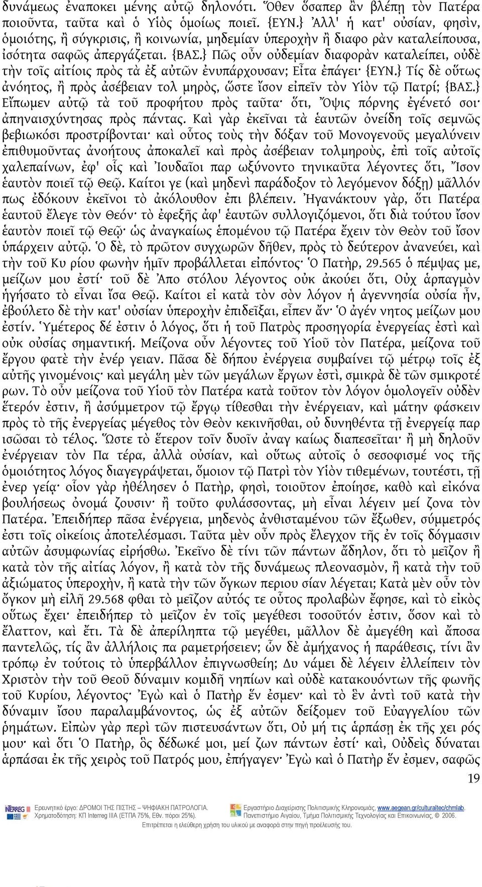 } Πῶς οὖν οὐδεμίαν διαφορὰν καταλείπει, οὐδὲ τὴν τοῖς αἰτίοις πρὸς τὰ ἐξ αὐτῶν ἐνυπάρχουσαν; Εἶτα ἐπάγει {ΕΥΝ.