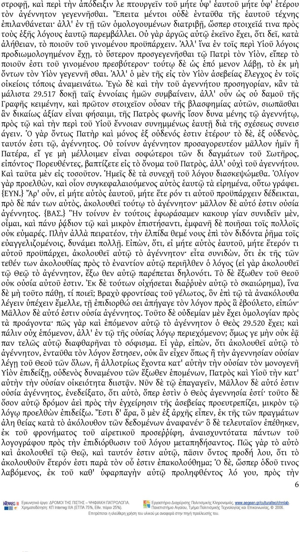 Οὐ γὰρ ἀργῶς αὐτῷ ἐκεῖνο ἔχει, ὅτι δεῖ, κατὰ ἀλήθειαν, τὸ ποιοῦν τοῦ γινομένου προϋπάρχειν.