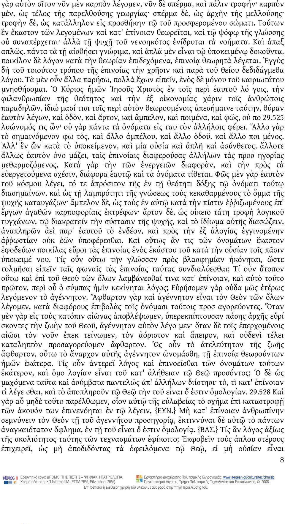 Καὶ ἁπαξ απλῶς, πάντα τὰ τῇ αἰσθήσει γνώριμα, καὶ ἁπλᾶ μὲν εἶναι τῷ ὑποκειμένῳ δοκοῦντα, ποικίλον δὲ λόγον κατὰ τὴν θεωρίαν ἐπιδεχόμενα, ἐπινοίᾳ θεωρητὰ λέγεται.