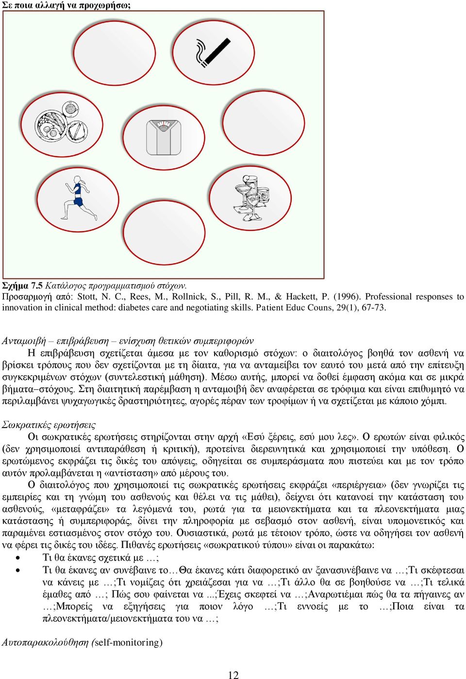 Ανταμοιβή επιβράβευση ενίσχυση θετικών συμπεριφορών Η επιβράβευση σχετίζεται άμεσα με τον καθορισμό στόχων: ο διαιτολόγος βοηθά τον ασθενή να βρίσκει τρόπους που δεν σχετίζονται με τη δίαιτα, για να