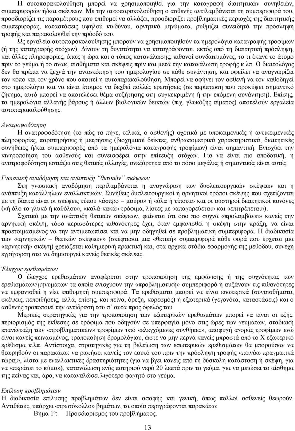 καταστάσεις υψηλού κινδύνου, αρνητικά μηνύματα, ρυθμίζει συνειδητά την πρόσληψη τροφής και παρακολουθεί την πρόοδό του.