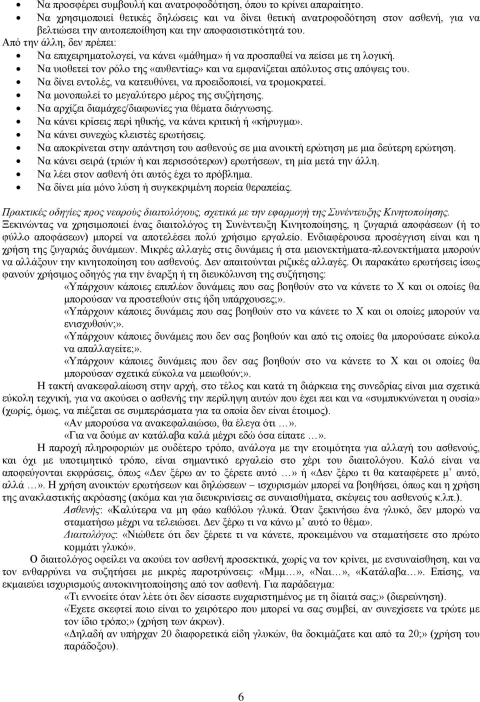 Από την άλλη, δεν πρέπει: Να επιχειρηματολογεί, να κάνει «μάθημα» ή να προσπαθεί να πείσει με τη λογική. Να υιοθετεί τον ρόλο της «αυθεντίας» και να εμφανίζεται απόλυτος στις απόψεις του.