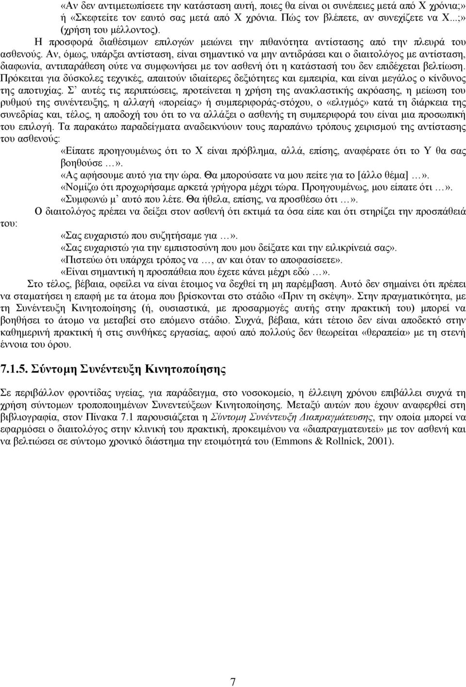 Αν, όμως, υπάρξει αντίσταση, είναι σημαντικό να μην αντιδράσει και ο διαιτολόγος με αντίσταση, διαφωνία, αντιπαράθεση ούτε να συμφωνήσει με τον ασθενή ότι η κατάστασή του δεν επιδέχεται βελτίωση.