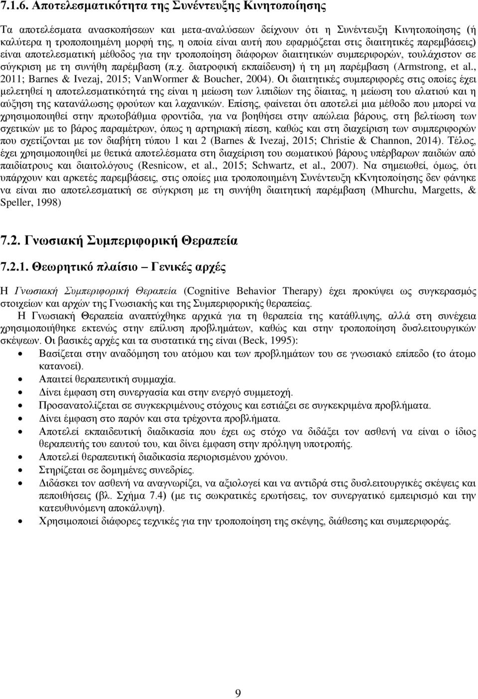 εφαρμόζεται στις διαιτητικές παρεμβάσεις) είναι αποτελεσματική μέθοδος για την τροποποίηση διάφορων διαιτητικών συμπεριφορών, τουλάχιστον σε σύγκριση με τη συνήθη παρέμβαση (π.χ. διατροφική εκπαίδευση) ή τη μη παρέμβαση (Armstrong, et al.