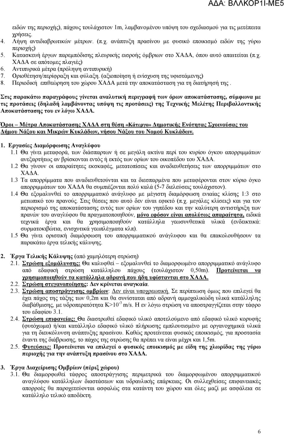 (αξιοποίηση ή ενίσχυση της υφιστάμενης) 8. Περιοδική επιθεώρηση του χώρου ΧΑΔΑ μετά την αποκατάσταση για τη διατήρησή της.