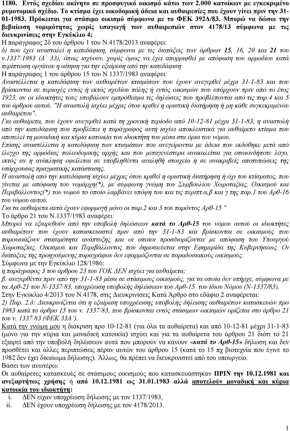 Μπορώ να δώσω την βεβαίωση νομιμότητας χωρίς υπαγωγή των αυθαιρεσιών στον 4178/13 σύμφωνα με τις διευκρινίσεις στην Εγκύκλιο 4; Η παράγραφος 2δ του άρθρου 1 του Ν.