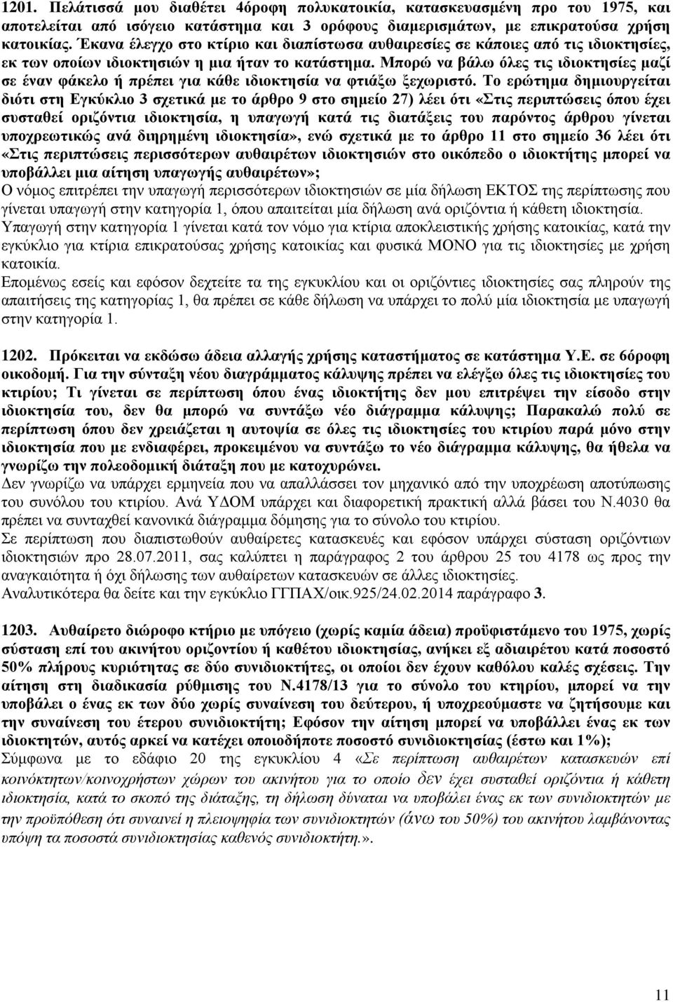 Μπορώ να βάλω όλες τις ιδιοκτησίες μαζί σε έναν φάκελο ή πρέπει για κάθε ιδιοκτησία να φτιάξω ξεχωριστό.