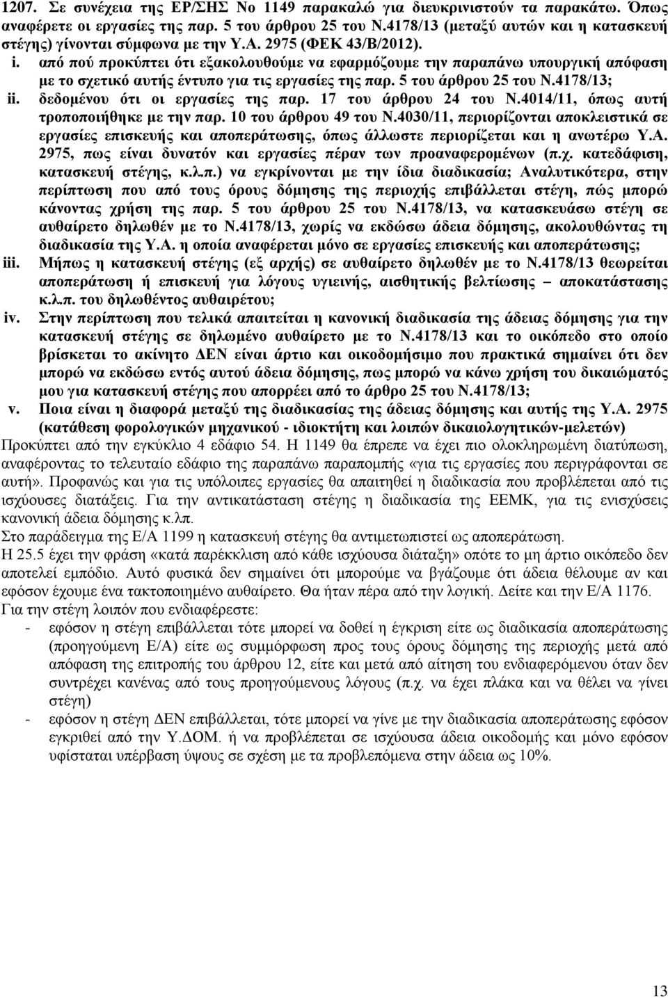 από πού προκύπτει ότι εξακολουθούμε να εφαρμόζουμε την παραπάνω υπουργική απόφαση με το σχετικό αυτής έντυπο για τις εργασίες της παρ. 5 του άρθρου 25 του Ν.4178/13; ii.