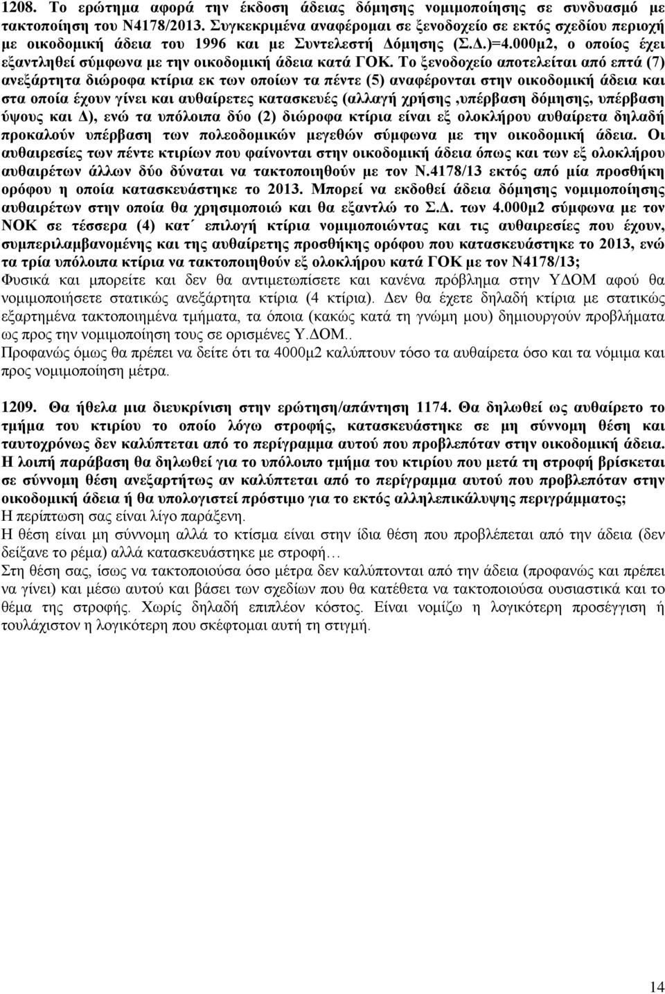 Το ξενοδοχείο αποτελείται από επτά (7) ανεξάρτητα διώροφα κτίρια εκ των οποίων τα πέντε (5) αναφέρονται στην οικοδομική άδεια και στα οποία έχουν γίνει και αυθαίρετες κατασκευές (αλλαγή