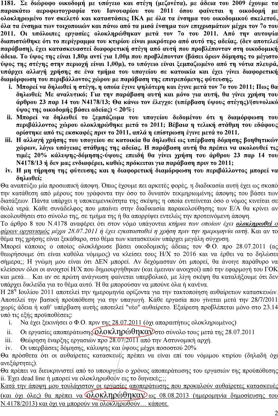 Οι υπόλοιπες εργασίες ολοκληρώθηκαν μετά τον 7ο του 2011. Από την αυτοψία διαπιστώθηκε ότι το περίγραμμα του κτιρίου είναι μικρότερο από αυτό της αδείας.