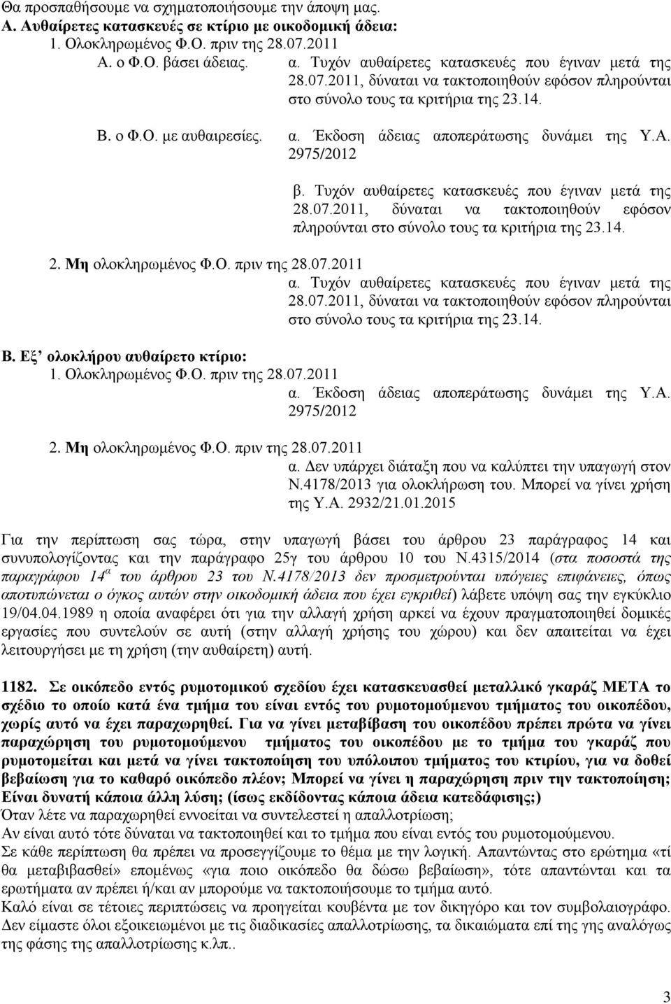 Α. 2975/2012 β. Τυχόν αυθαίρετες κατασκευές που έγιναν μετά της 28.07.2011, δύναται να τακτοποιηθούν εφόσον πληρούνται στο σύνολο τους τα κριτήρια της 23.14. 2. Μη ολοκληρωμένος Φ.Ο. πριν της 28.07.2011 α.