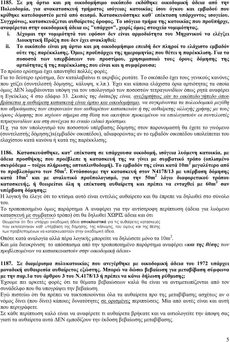 Το ισόγειο τμήμα της κατοικίας που προϋπήρχε, αναφέρεται στην οικοδομική άδεια ως "υπάρχον", χωρίς όμως στοιχεία νομιμότητας. i.