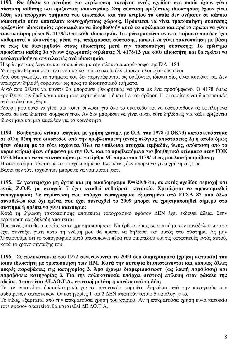 Πρόκειται να γίνει τροποποίηση σύστασης οριζοντίου ιδιοκτησίας προκειμένου να διορθωθούν αυτά τα σφάλματα και πρώτα πρέπει να γίνει τακτοποίηση μέσω Ν. 4178/13 σε κάθε ιδιοκτησία.