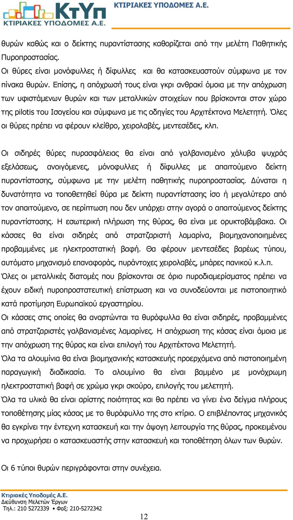 Αρχιτέκτονα Μελετητή. Όλες οι θύρες πρέπει να φέρουν κλείθρο, χειρολαβές, μεντεσέδες, κλπ.