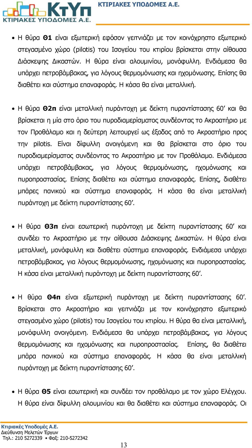 Η θύρα Θ2π είναι μεταλλική πυράντοχη με δείκτη πυραντίστασης 60 και θα βρίσκεται η μία στο όριο του πυροδιαμερίσματος συνδέοντας το Ακροατήριο με τον Προθάλαμο και η δεύτερη λειτουργεί ως έξοδος από