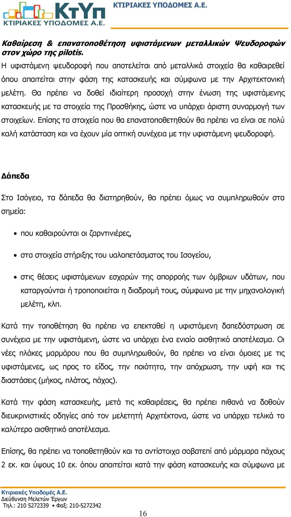 Θα πρέπει να δοθεί ιδιαίτερη προσοχή στην ένωση της υφιστάμενης κατασκευής με τα στοιχεία της Προσθήκης, ώστε να υπάρχει άριστη συναρμογή των στοιχείων.