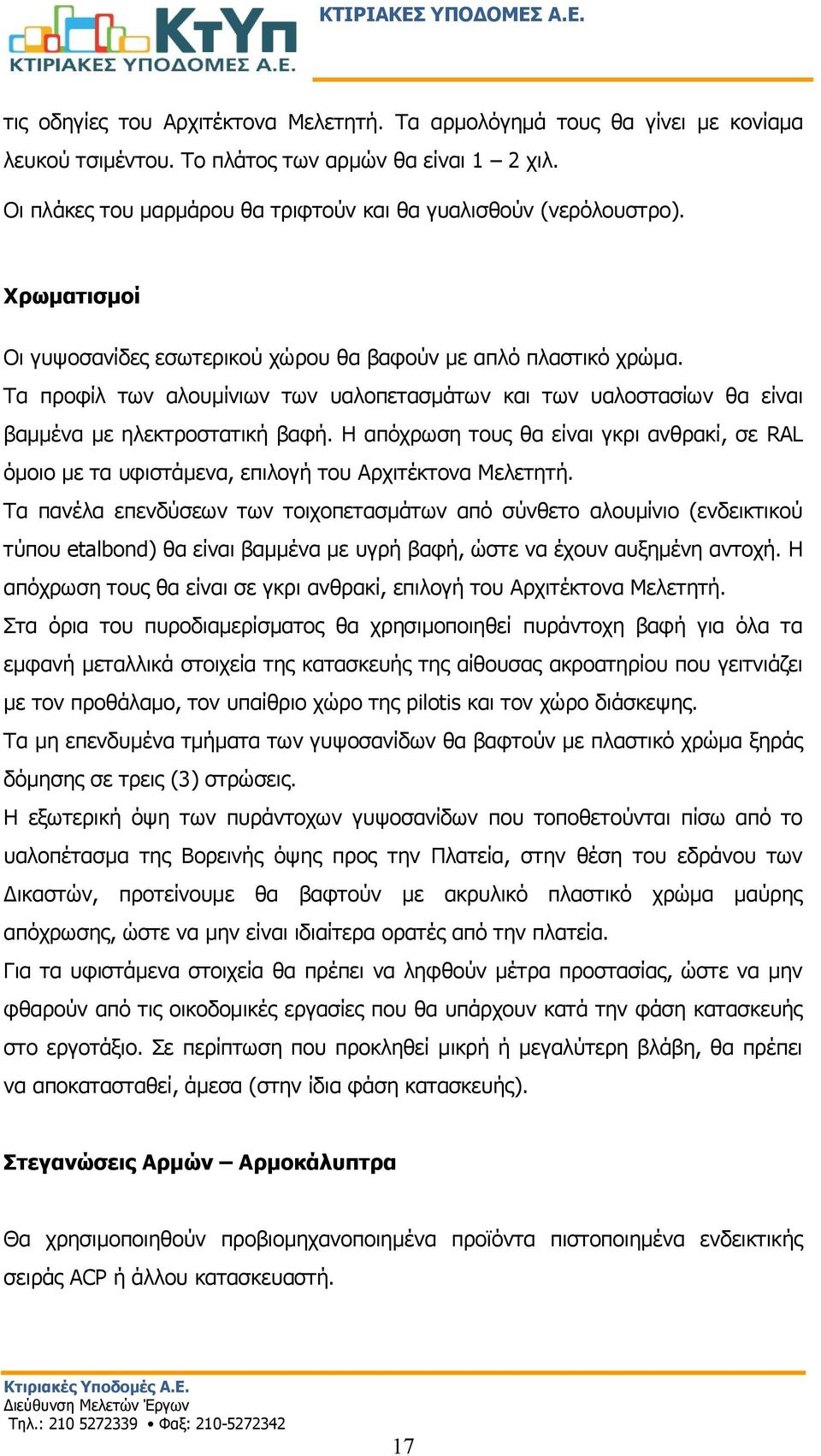 Η απόχρωση τους θα είναι γκρι ανθρακί, σε RAL όμοιο με τα υφιστάμενα, επιλογή του Αρχιτέκτονα Μελετητή.